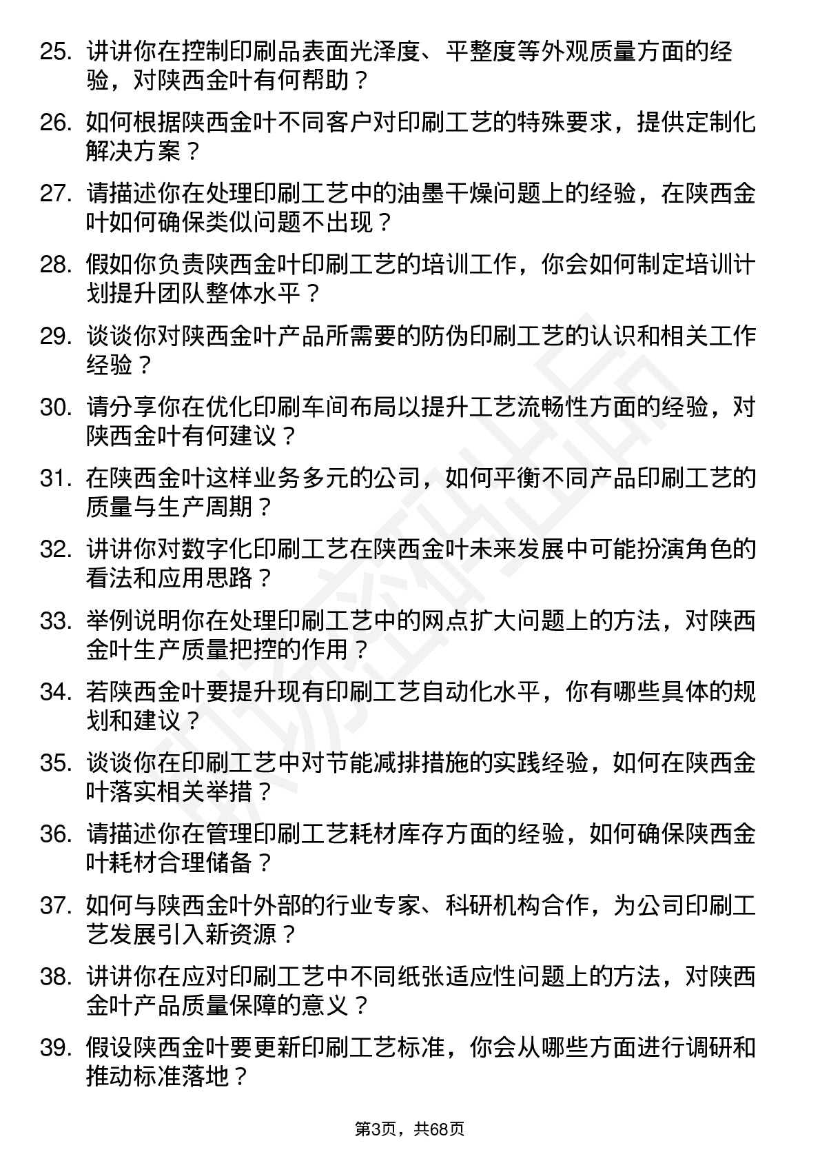 48道陕西金叶印刷工艺师岗位面试题库及参考回答含考察点分析