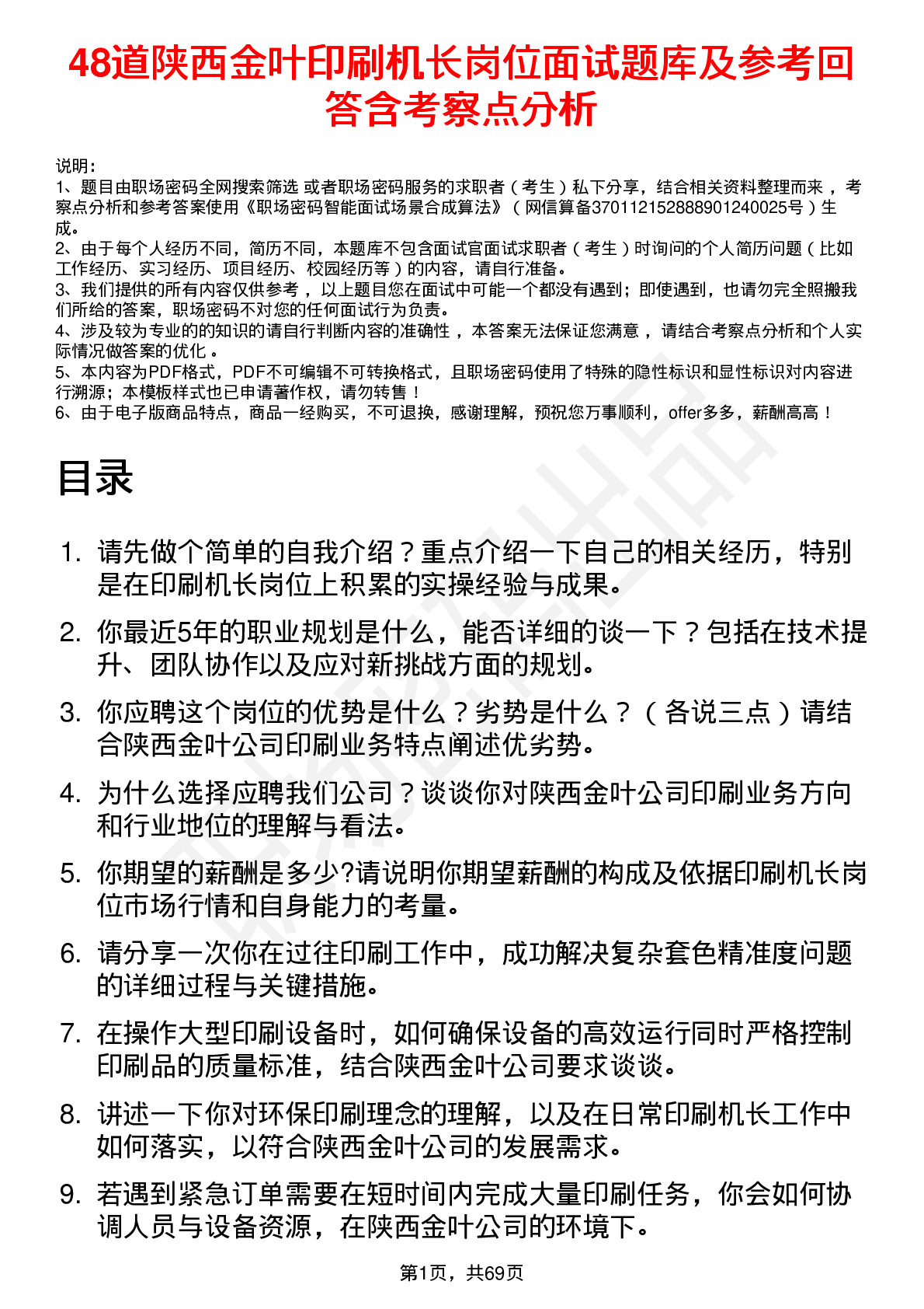 48道陕西金叶印刷机长岗位面试题库及参考回答含考察点分析