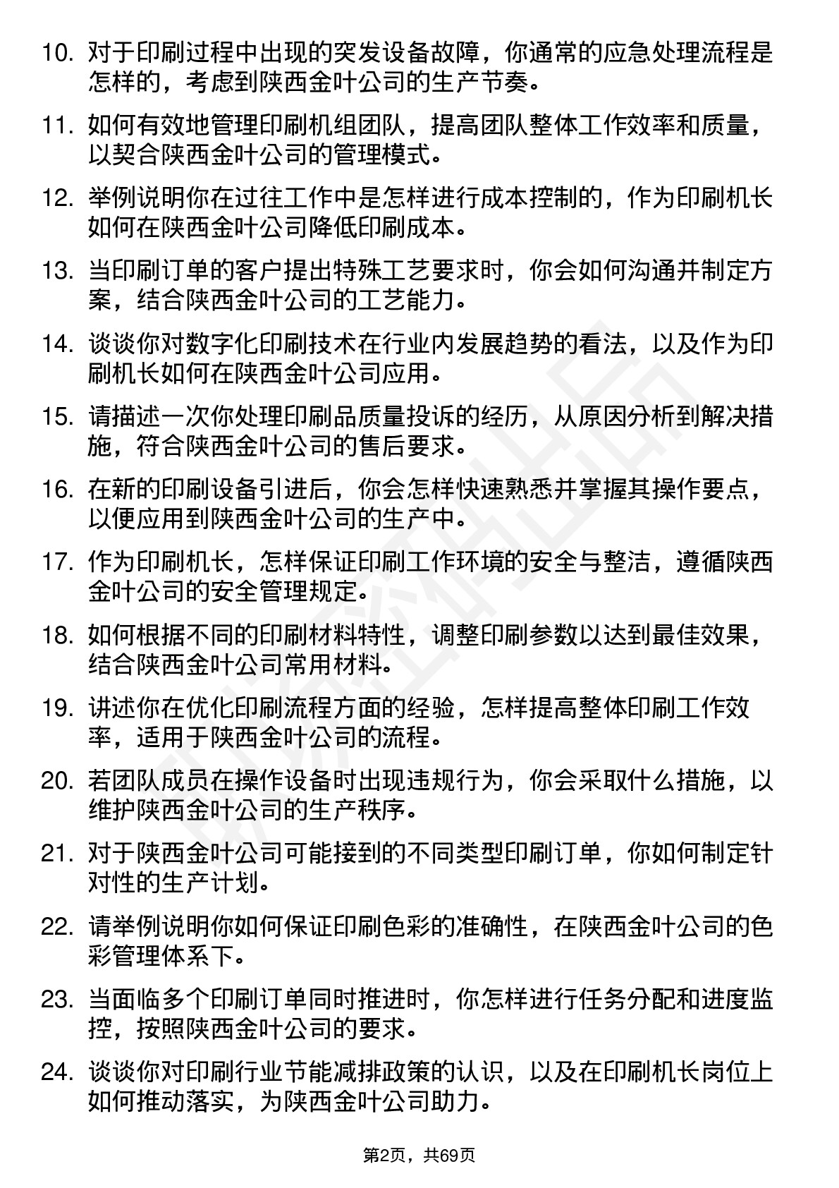 48道陕西金叶印刷机长岗位面试题库及参考回答含考察点分析