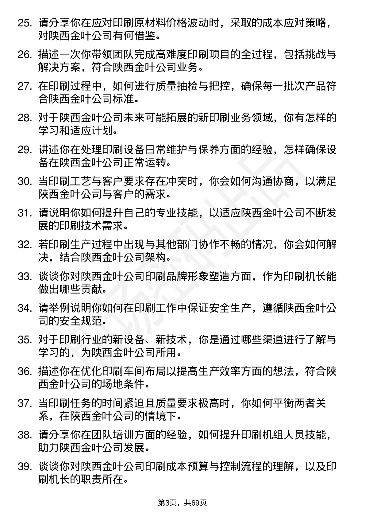 48道陕西金叶印刷机长岗位面试题库及参考回答含考察点分析