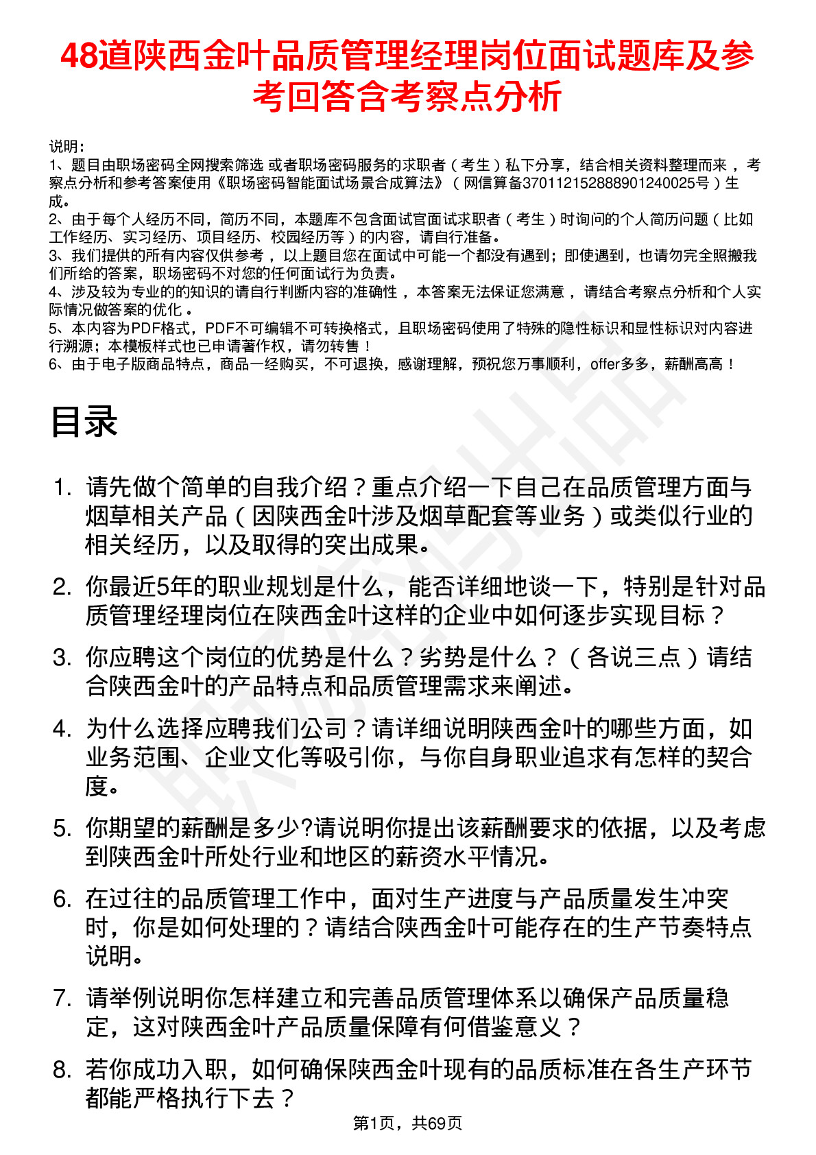 48道陕西金叶品质管理经理岗位面试题库及参考回答含考察点分析