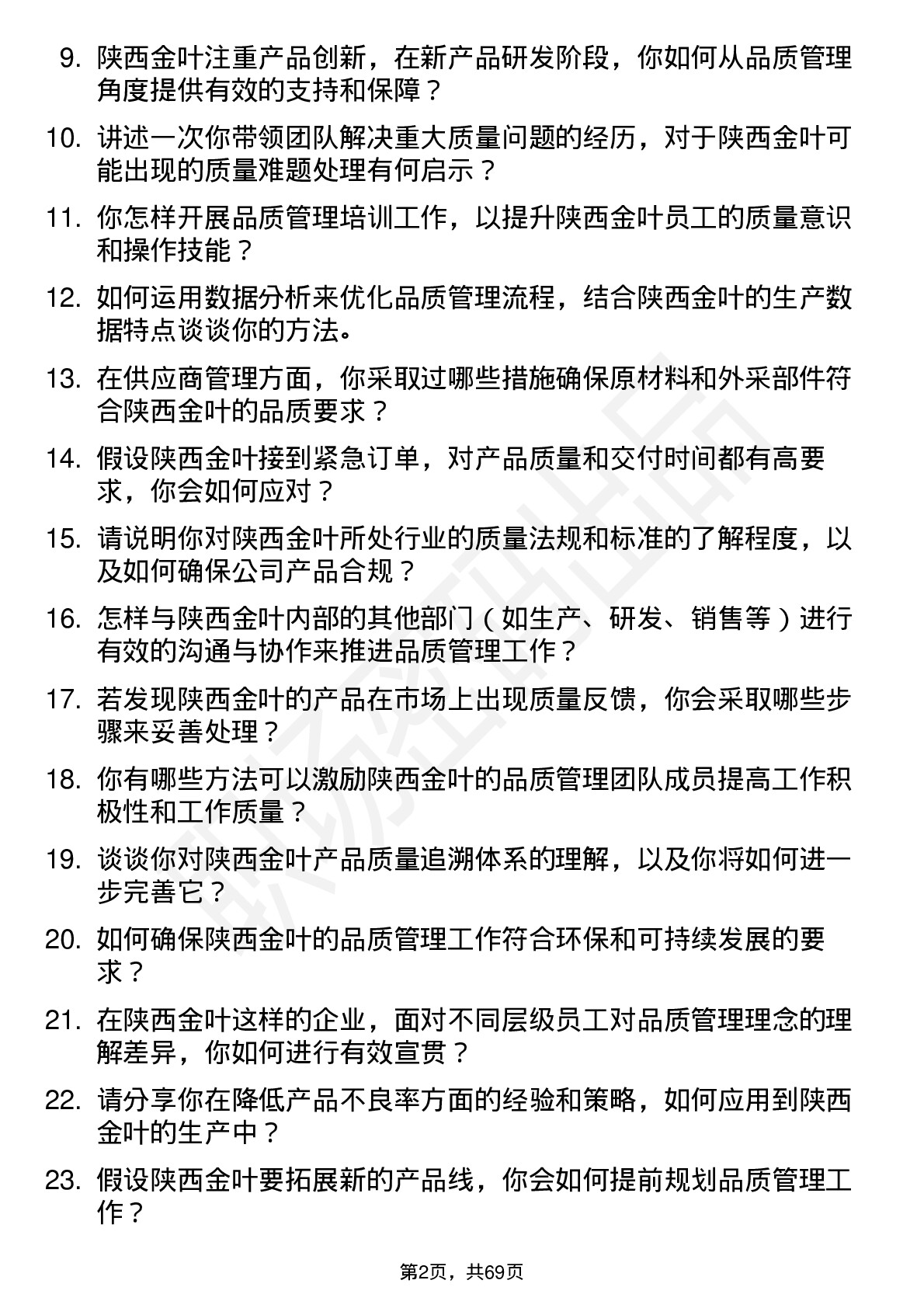 48道陕西金叶品质管理经理岗位面试题库及参考回答含考察点分析