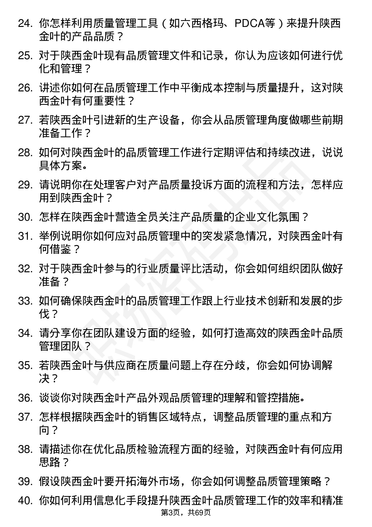 48道陕西金叶品质管理经理岗位面试题库及参考回答含考察点分析