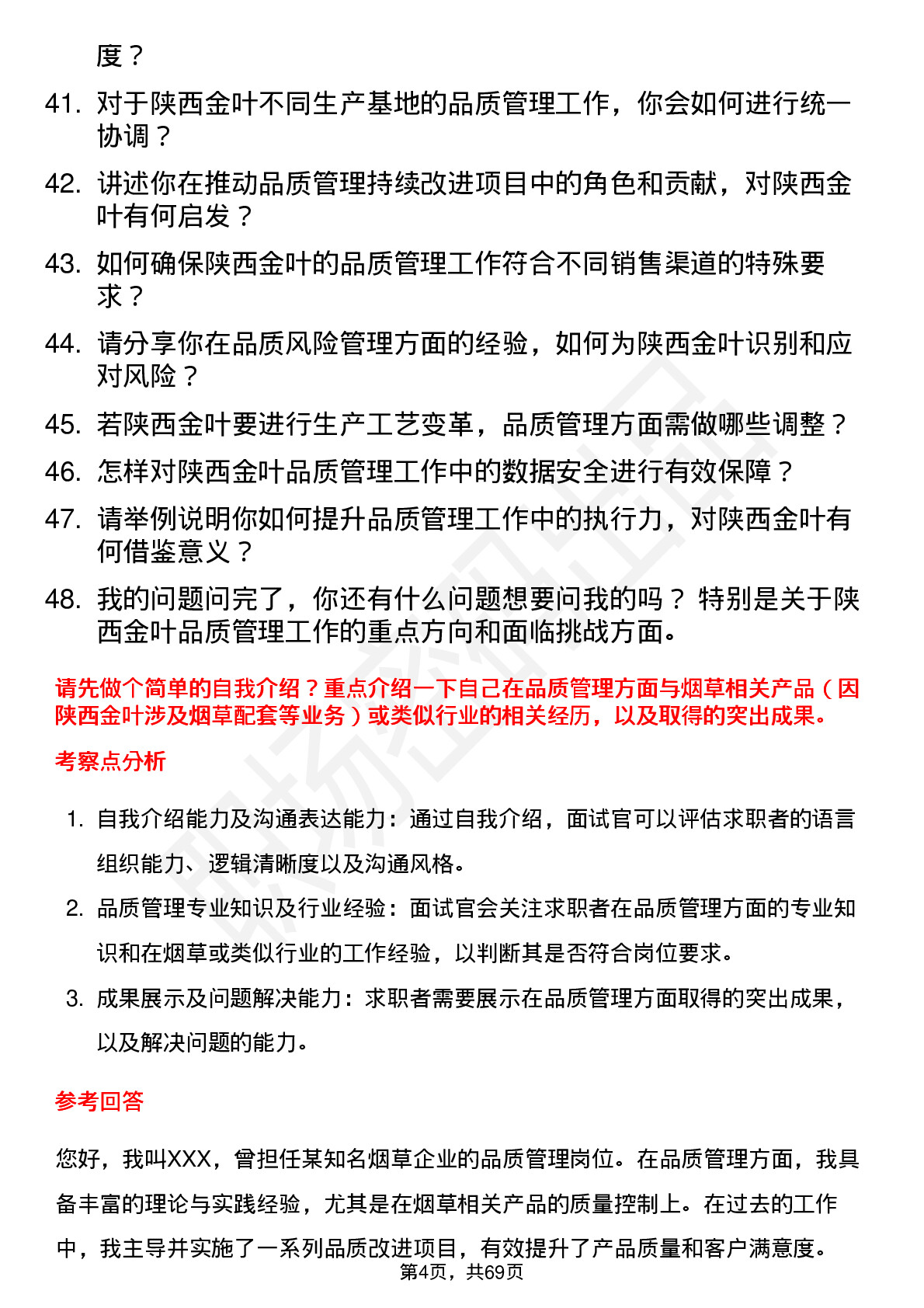 48道陕西金叶品质管理经理岗位面试题库及参考回答含考察点分析