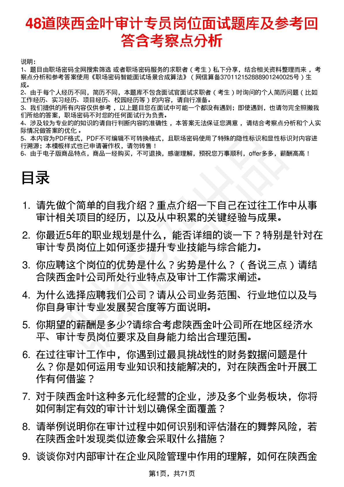 48道陕西金叶审计专员岗位面试题库及参考回答含考察点分析