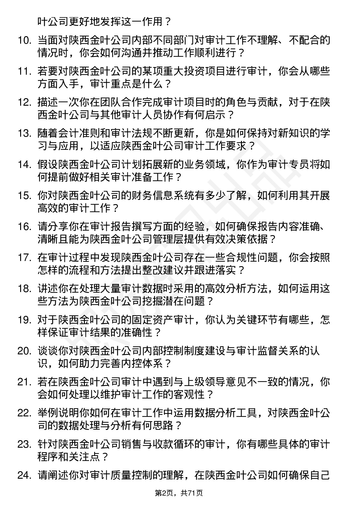 48道陕西金叶审计专员岗位面试题库及参考回答含考察点分析