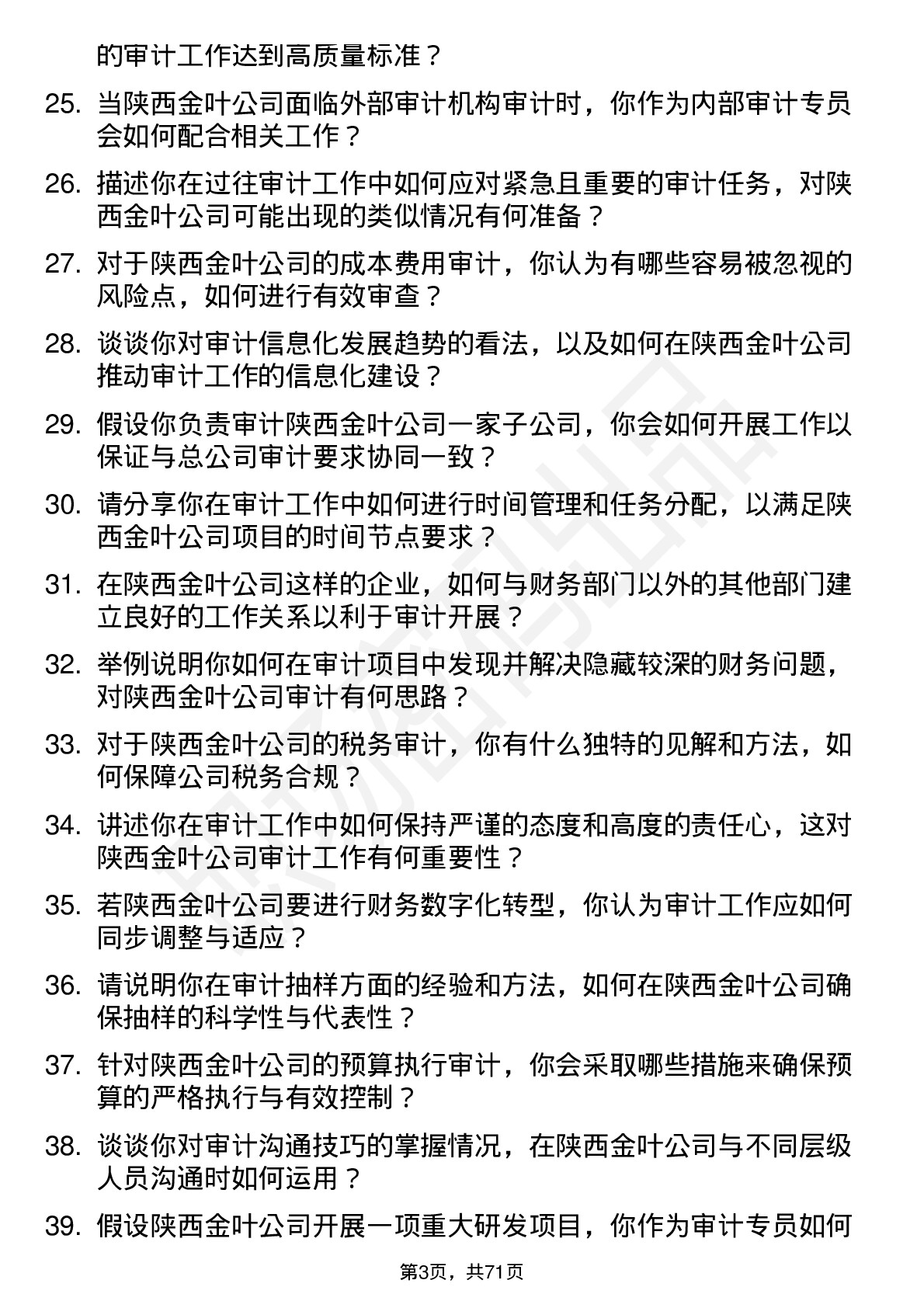 48道陕西金叶审计专员岗位面试题库及参考回答含考察点分析