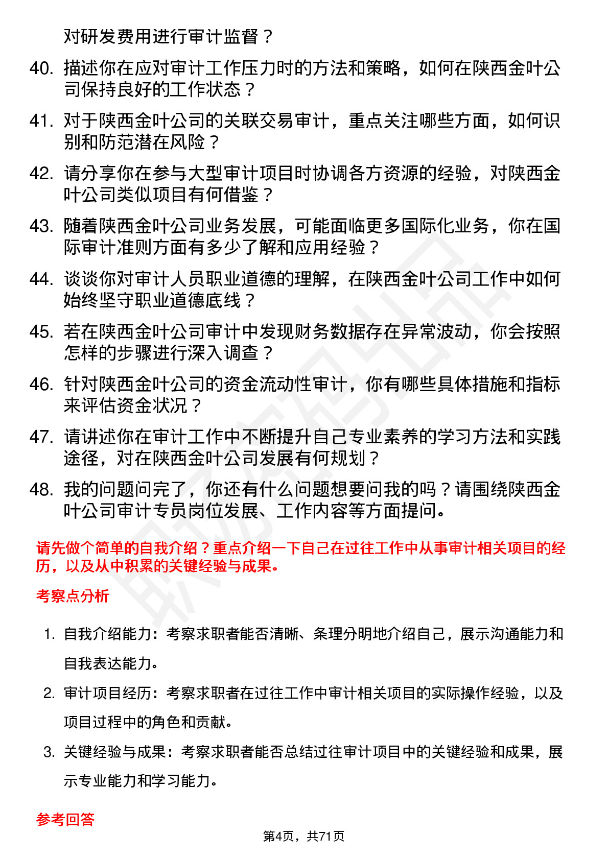 48道陕西金叶审计专员岗位面试题库及参考回答含考察点分析