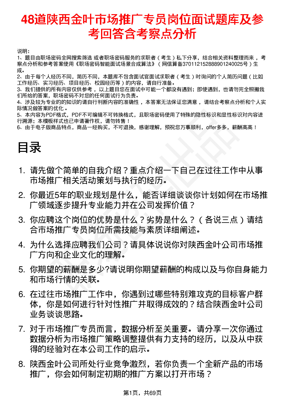 48道陕西金叶市场推广专员岗位面试题库及参考回答含考察点分析