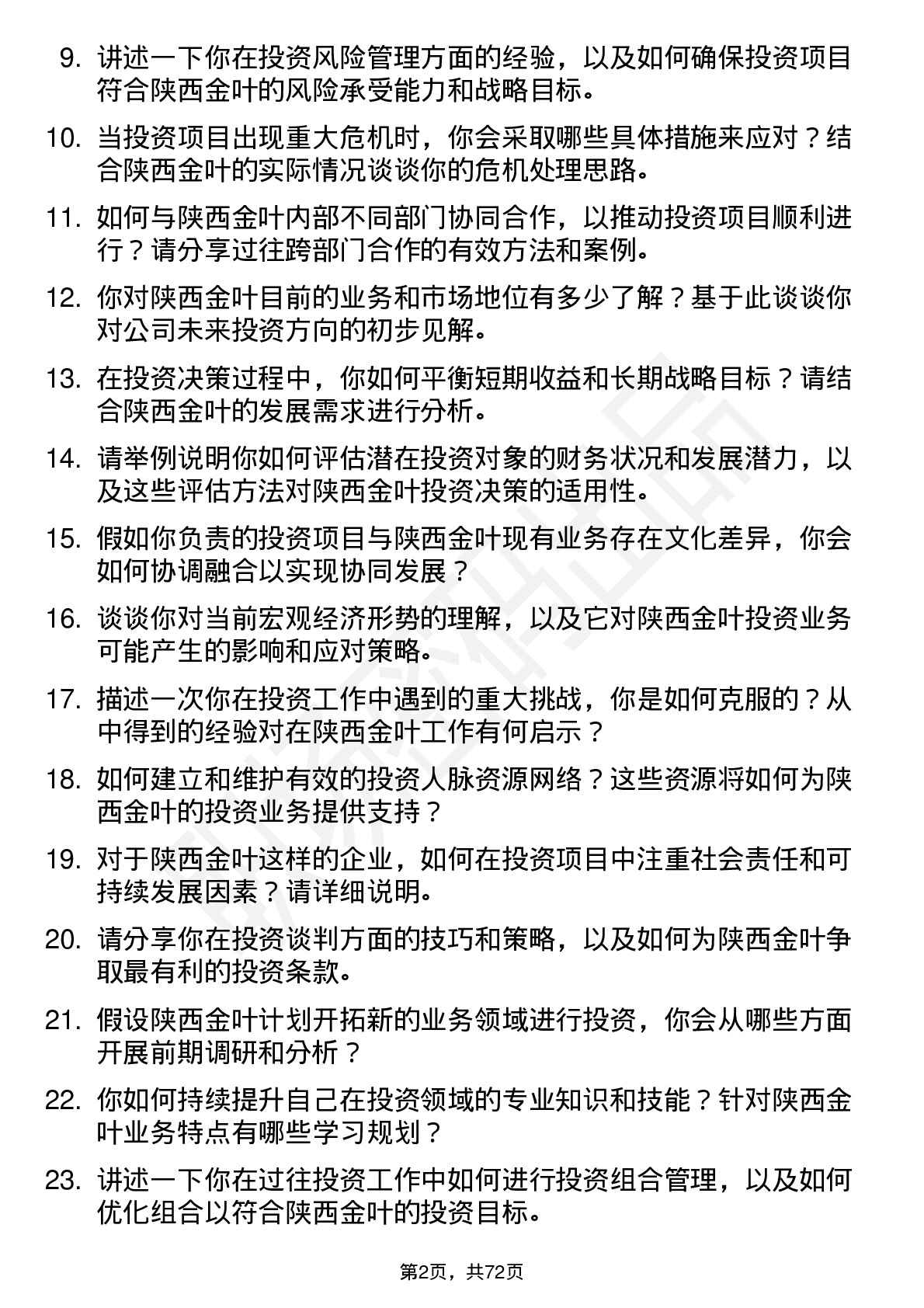 48道陕西金叶投资经理岗位面试题库及参考回答含考察点分析