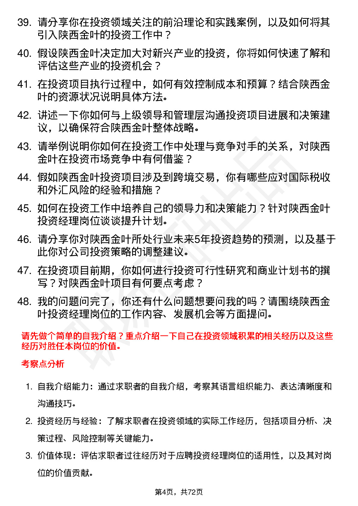 48道陕西金叶投资经理岗位面试题库及参考回答含考察点分析