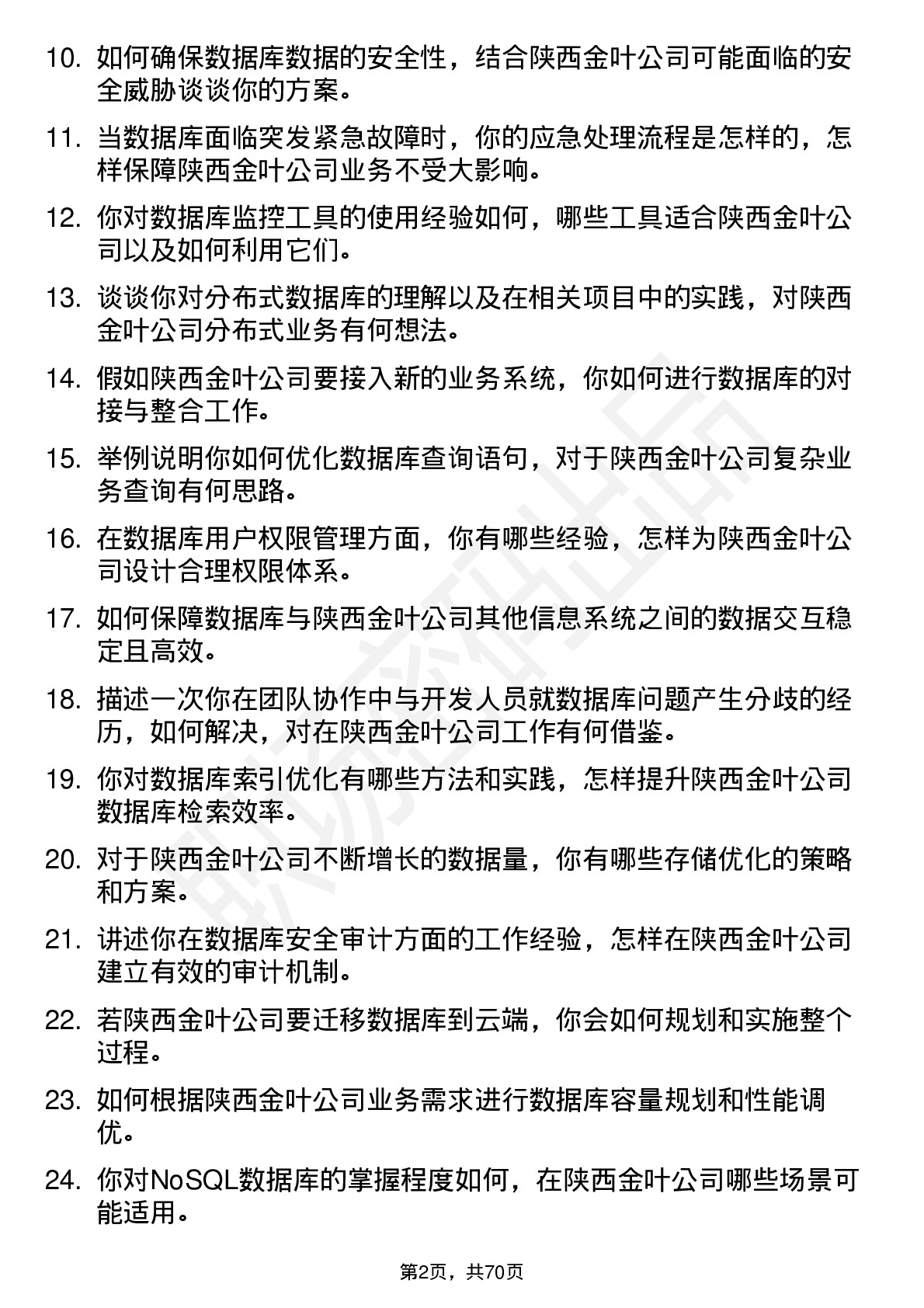 48道陕西金叶数据库管理员岗位面试题库及参考回答含考察点分析