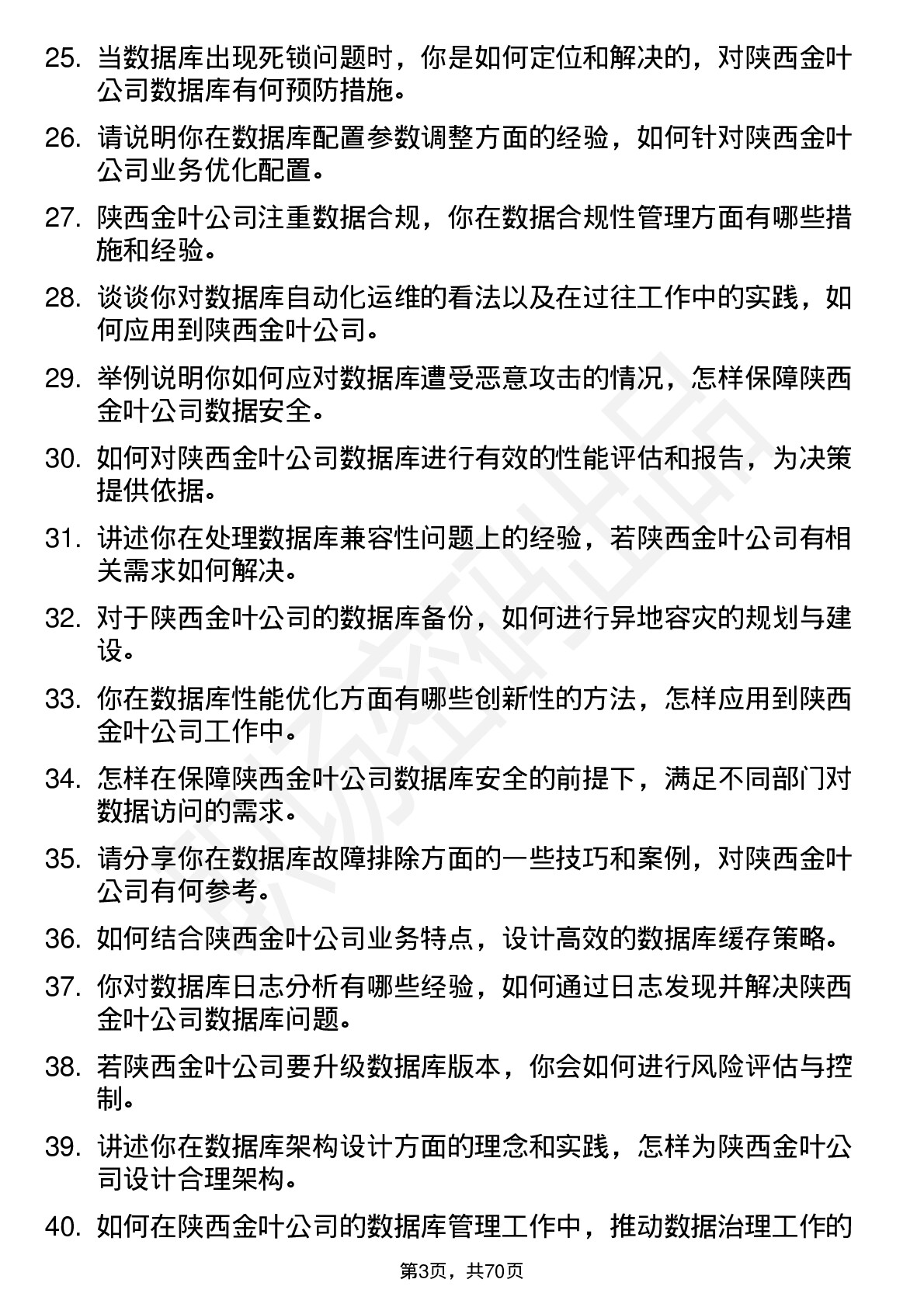 48道陕西金叶数据库管理员岗位面试题库及参考回答含考察点分析