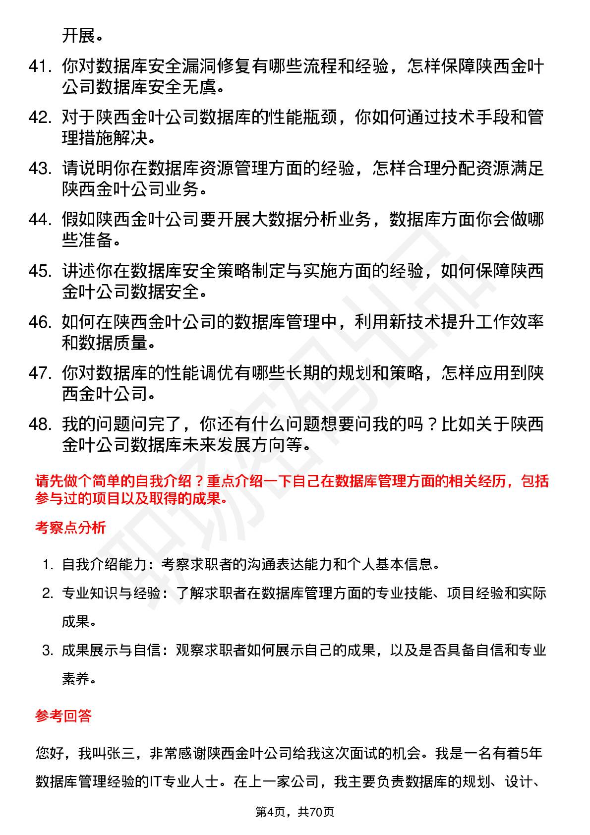 48道陕西金叶数据库管理员岗位面试题库及参考回答含考察点分析