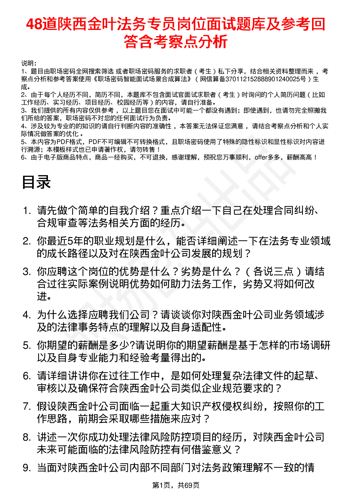 48道陕西金叶法务专员岗位面试题库及参考回答含考察点分析