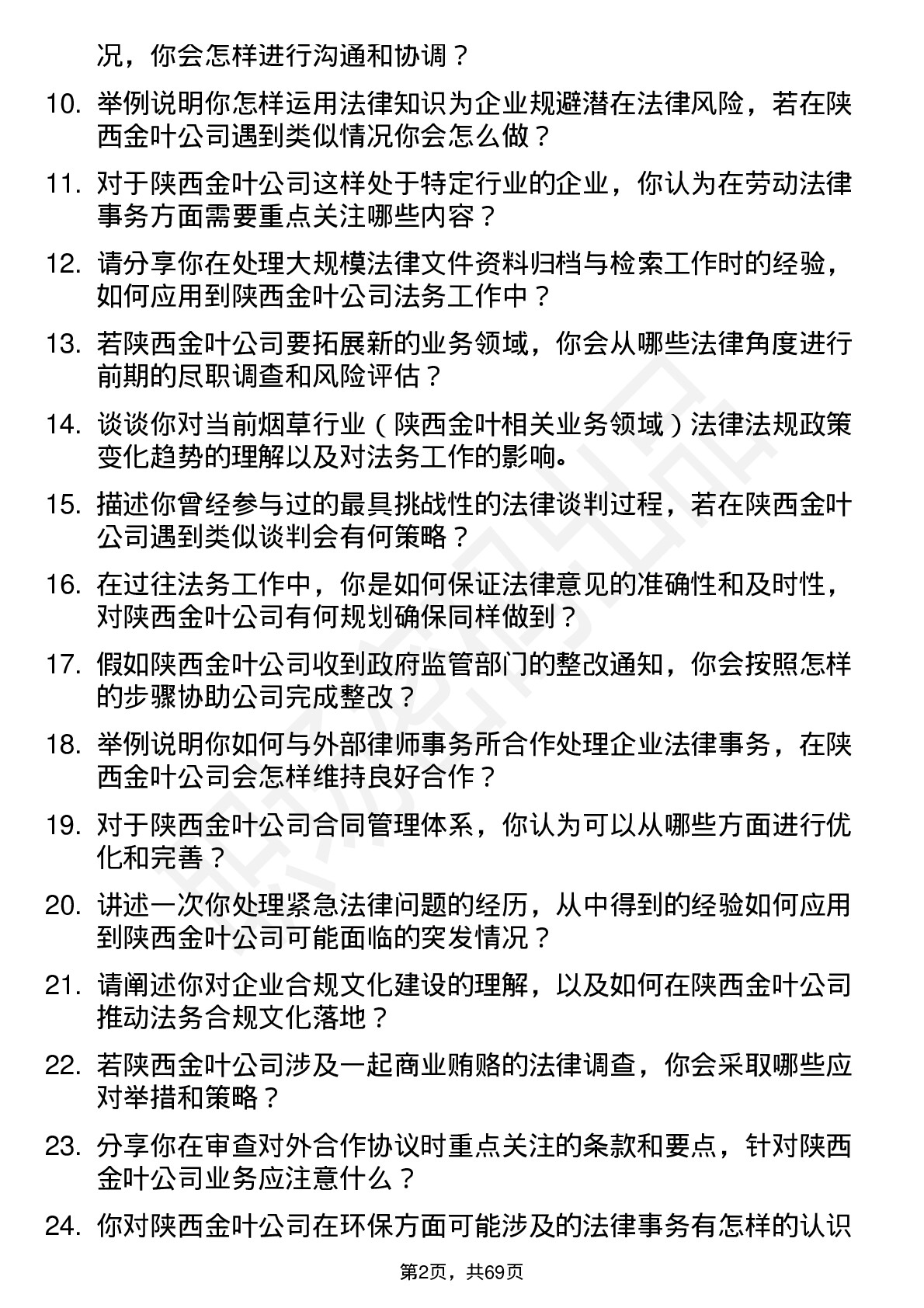 48道陕西金叶法务专员岗位面试题库及参考回答含考察点分析