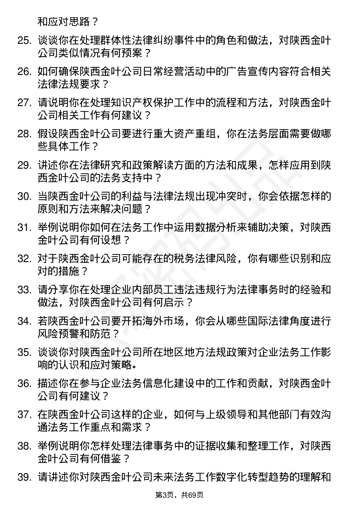 48道陕西金叶法务专员岗位面试题库及参考回答含考察点分析