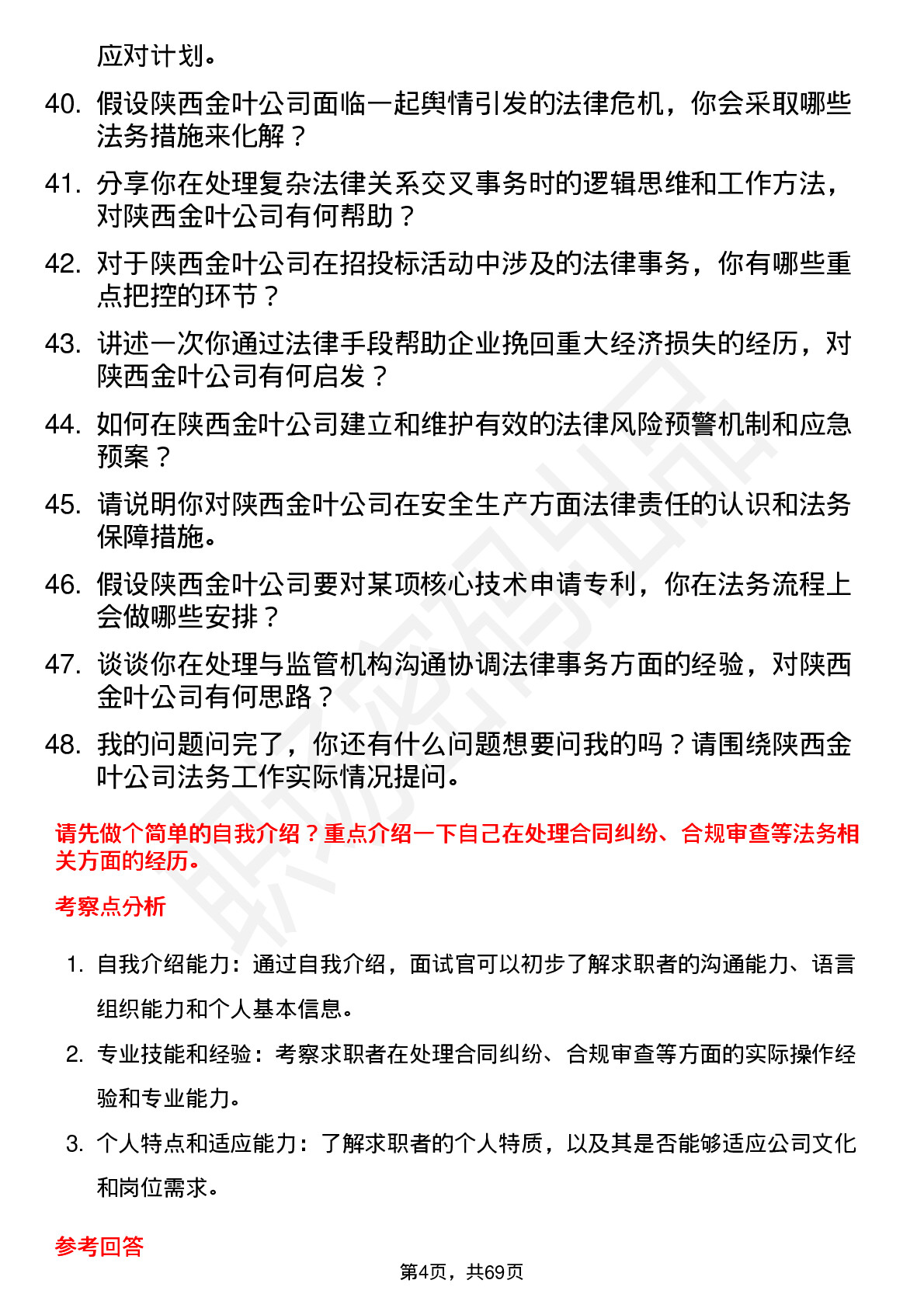 48道陕西金叶法务专员岗位面试题库及参考回答含考察点分析