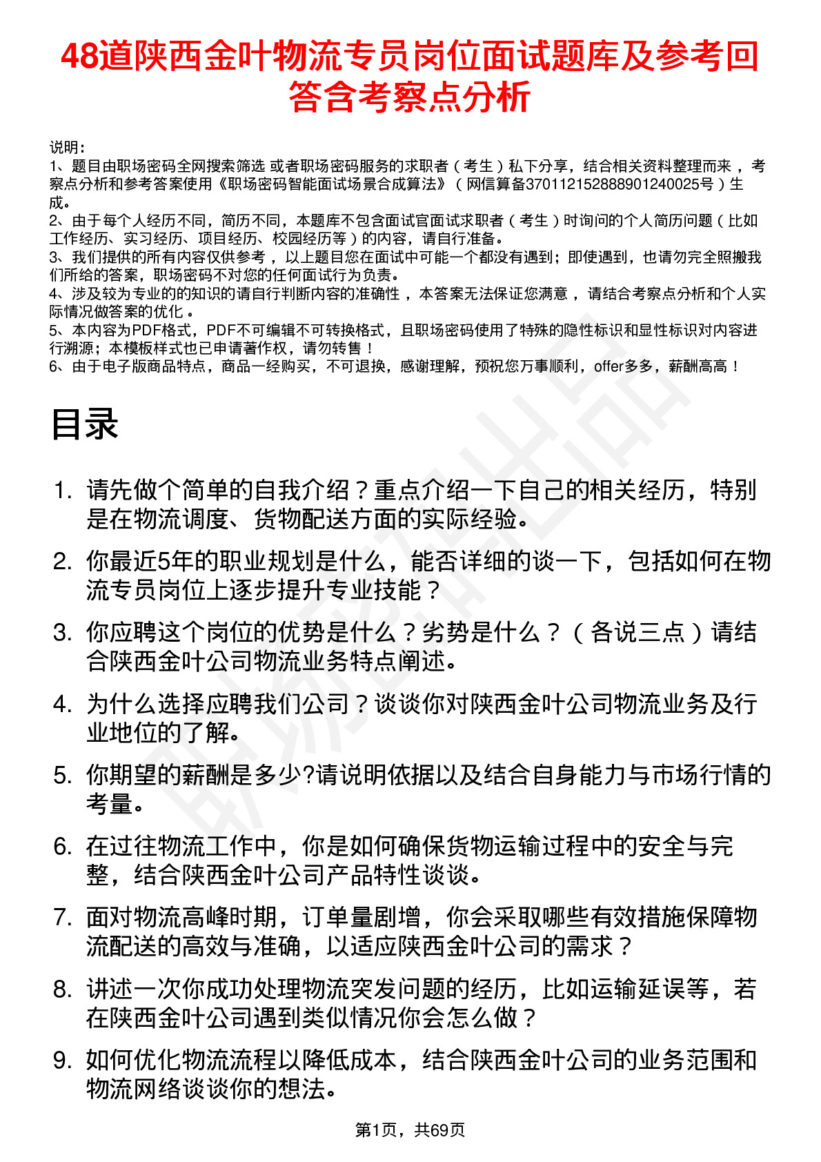 48道陕西金叶物流专员岗位面试题库及参考回答含考察点分析