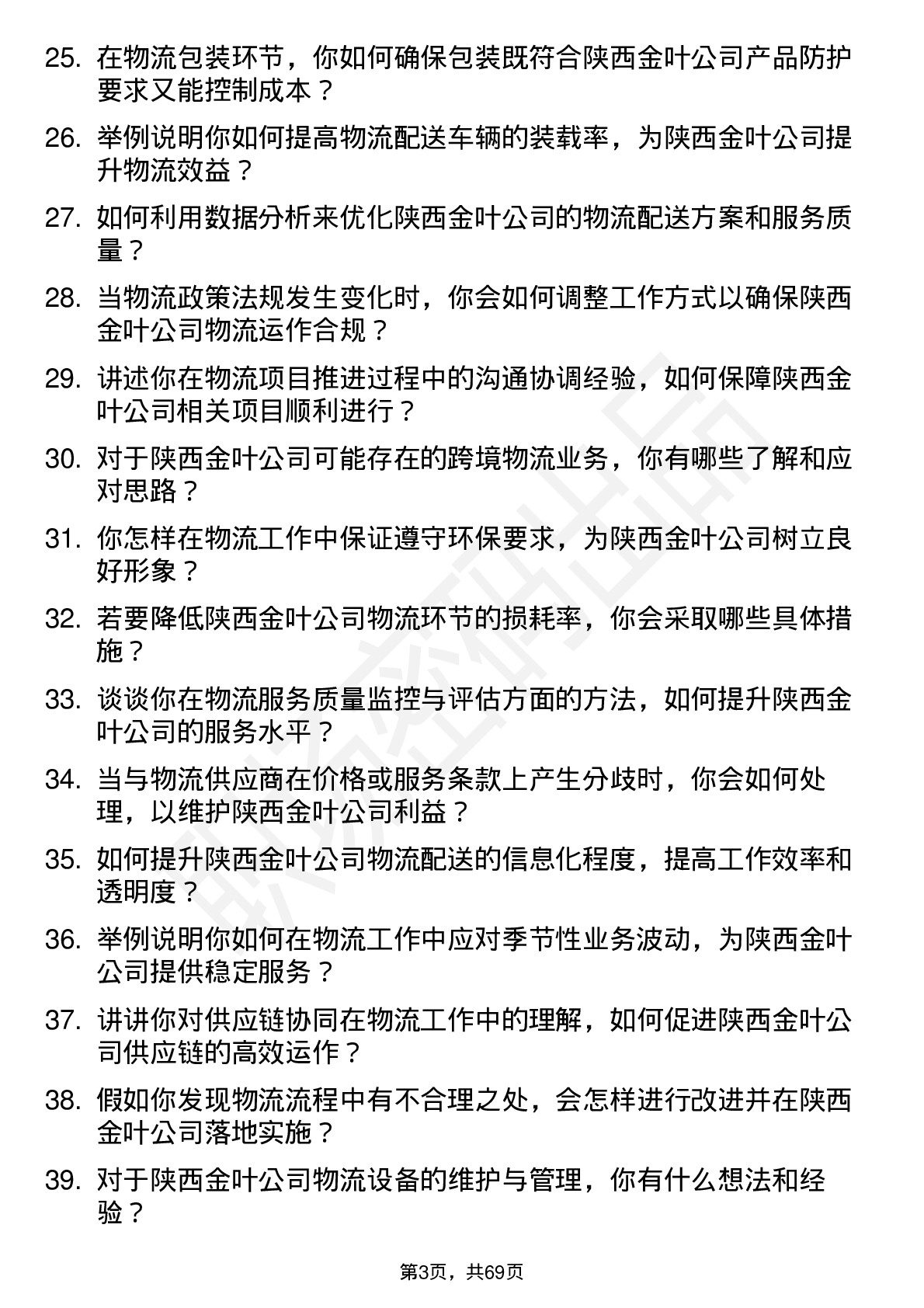 48道陕西金叶物流专员岗位面试题库及参考回答含考察点分析