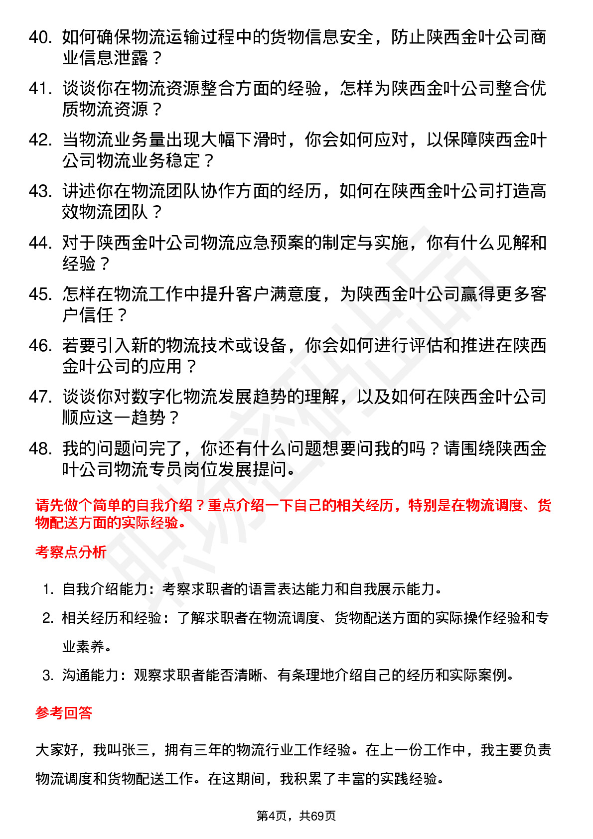 48道陕西金叶物流专员岗位面试题库及参考回答含考察点分析