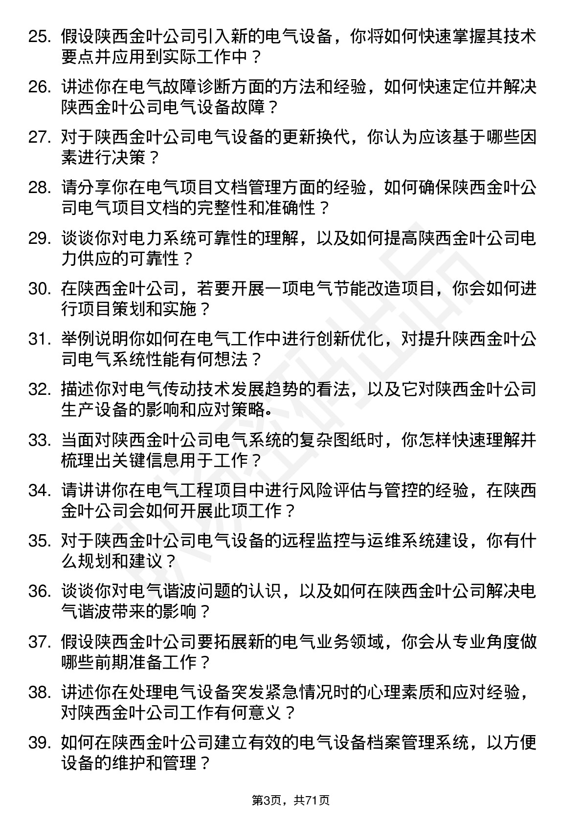 48道陕西金叶电气工程师岗位面试题库及参考回答含考察点分析