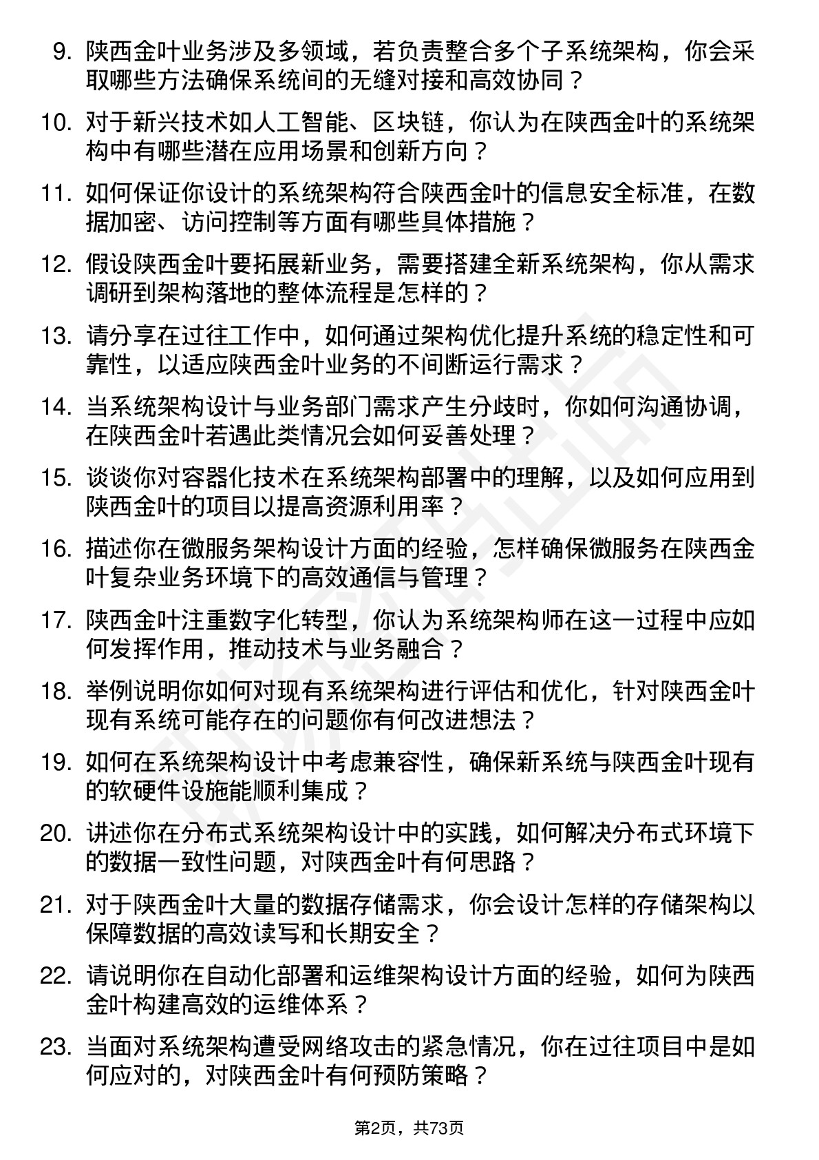 48道陕西金叶系统架构师岗位面试题库及参考回答含考察点分析