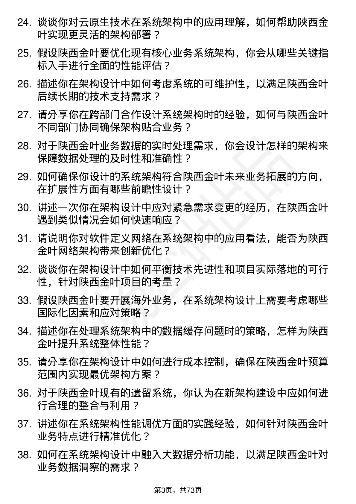 48道陕西金叶系统架构师岗位面试题库及参考回答含考察点分析