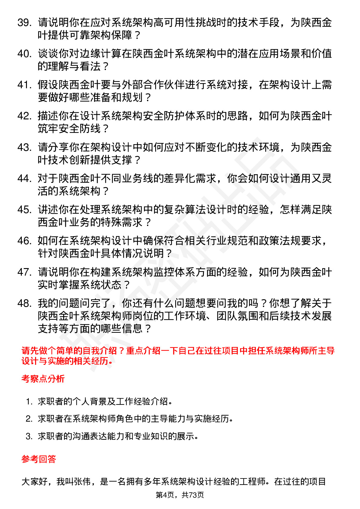 48道陕西金叶系统架构师岗位面试题库及参考回答含考察点分析