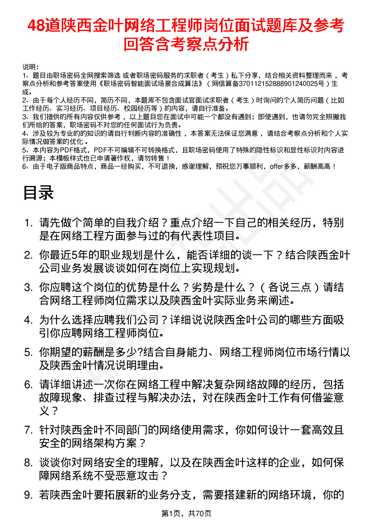 48道陕西金叶网络工程师岗位面试题库及参考回答含考察点分析