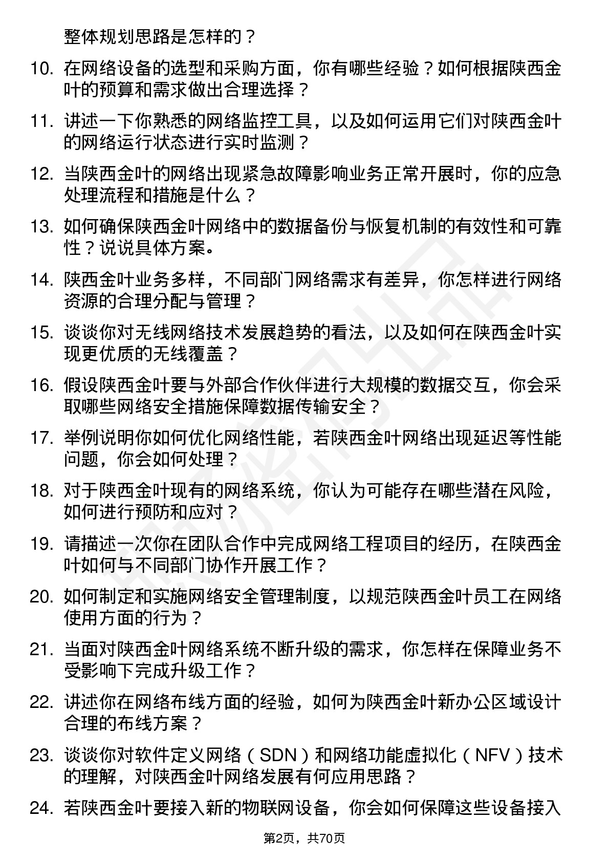 48道陕西金叶网络工程师岗位面试题库及参考回答含考察点分析