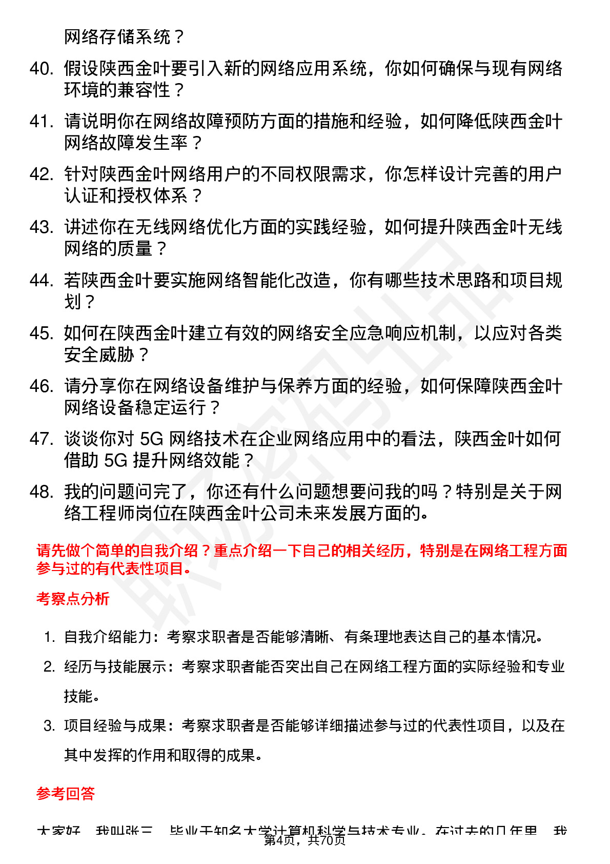 48道陕西金叶网络工程师岗位面试题库及参考回答含考察点分析