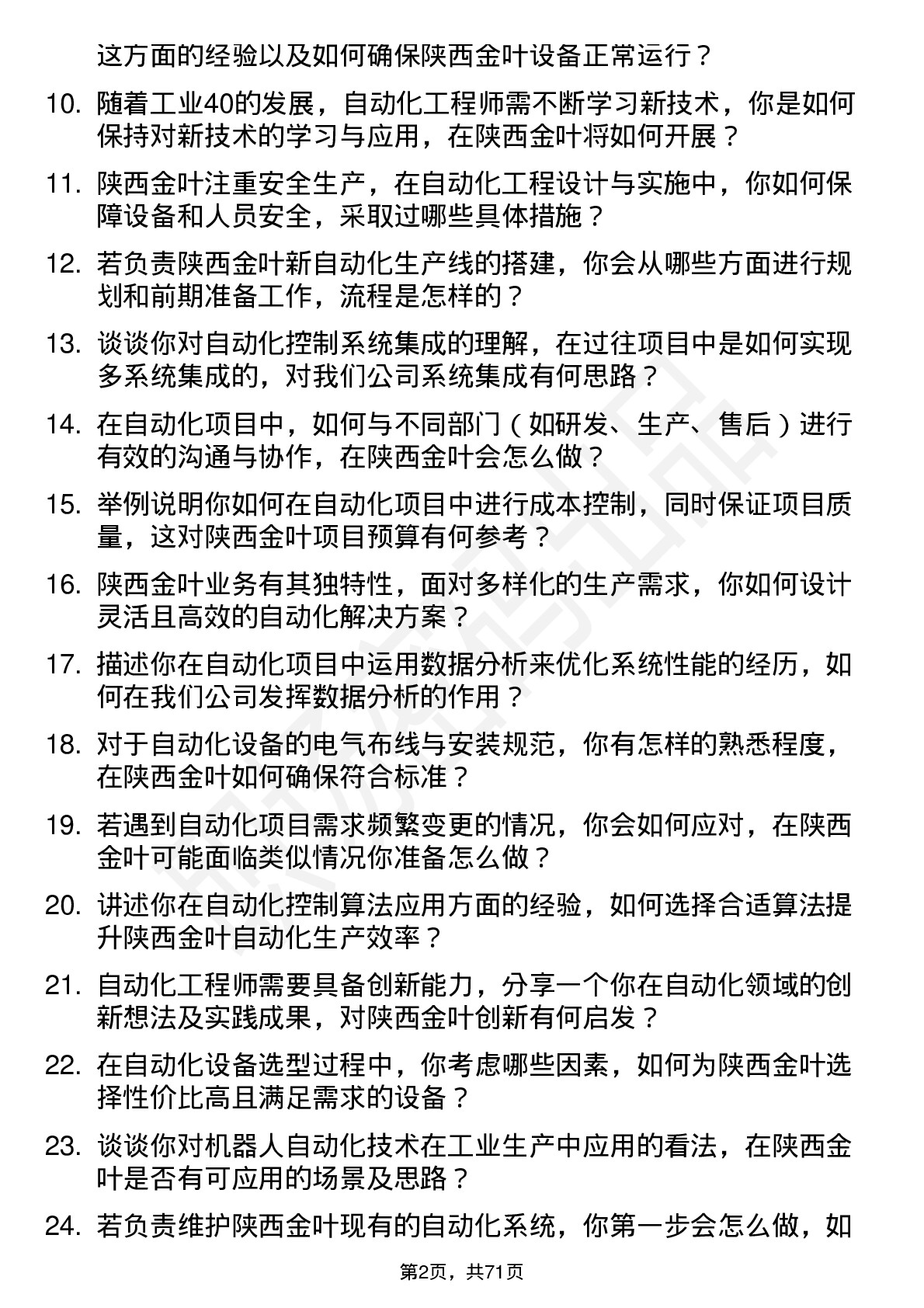 48道陕西金叶自动化工程师岗位面试题库及参考回答含考察点分析