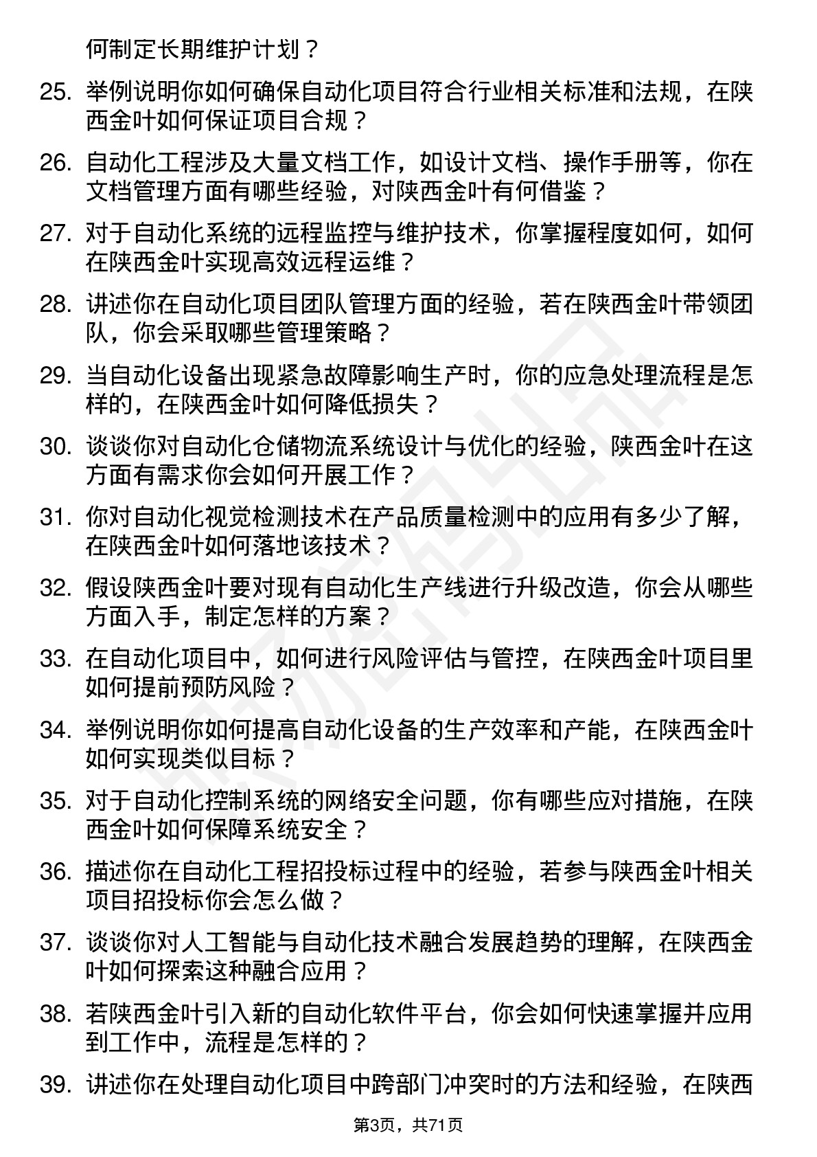 48道陕西金叶自动化工程师岗位面试题库及参考回答含考察点分析