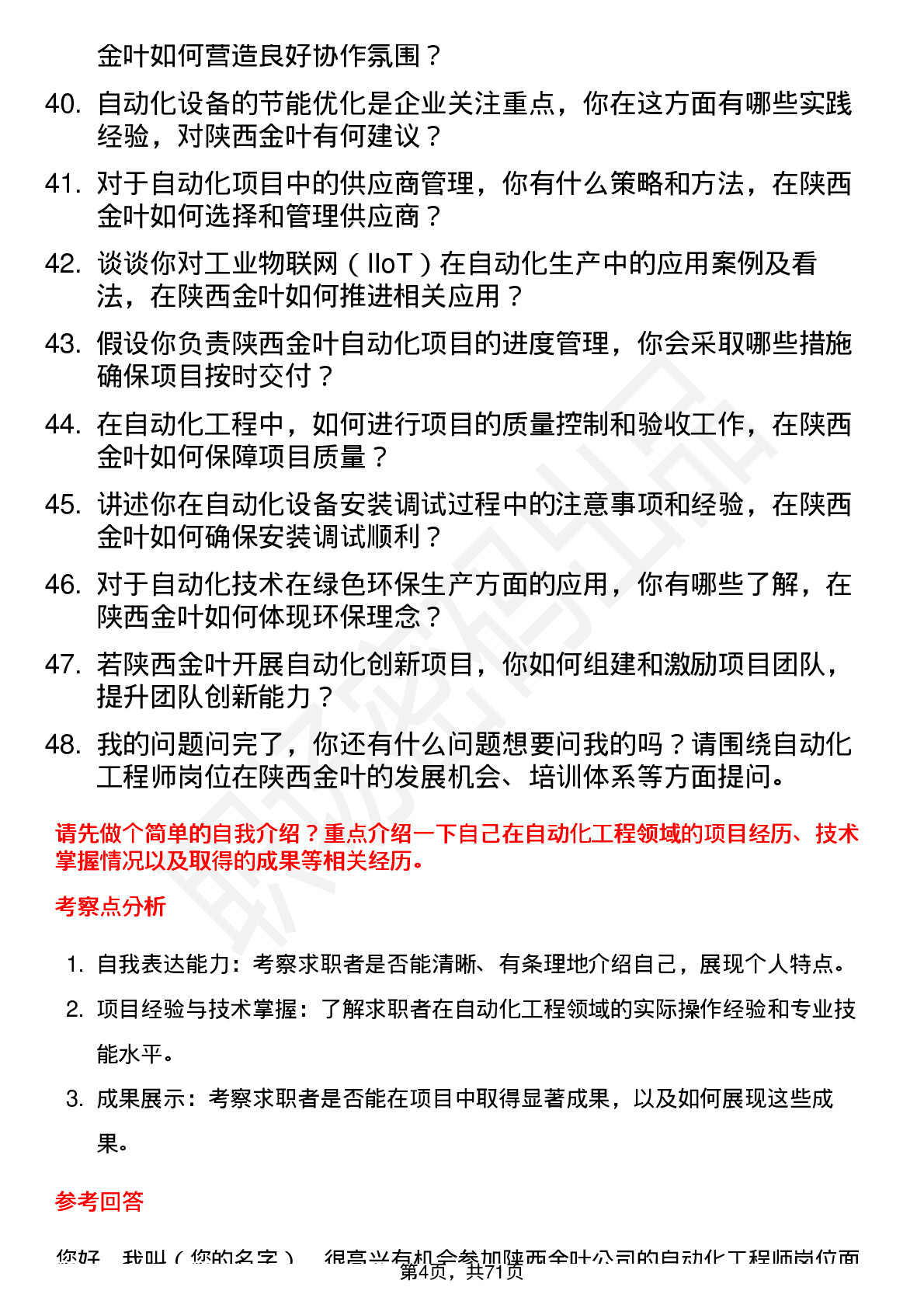 48道陕西金叶自动化工程师岗位面试题库及参考回答含考察点分析