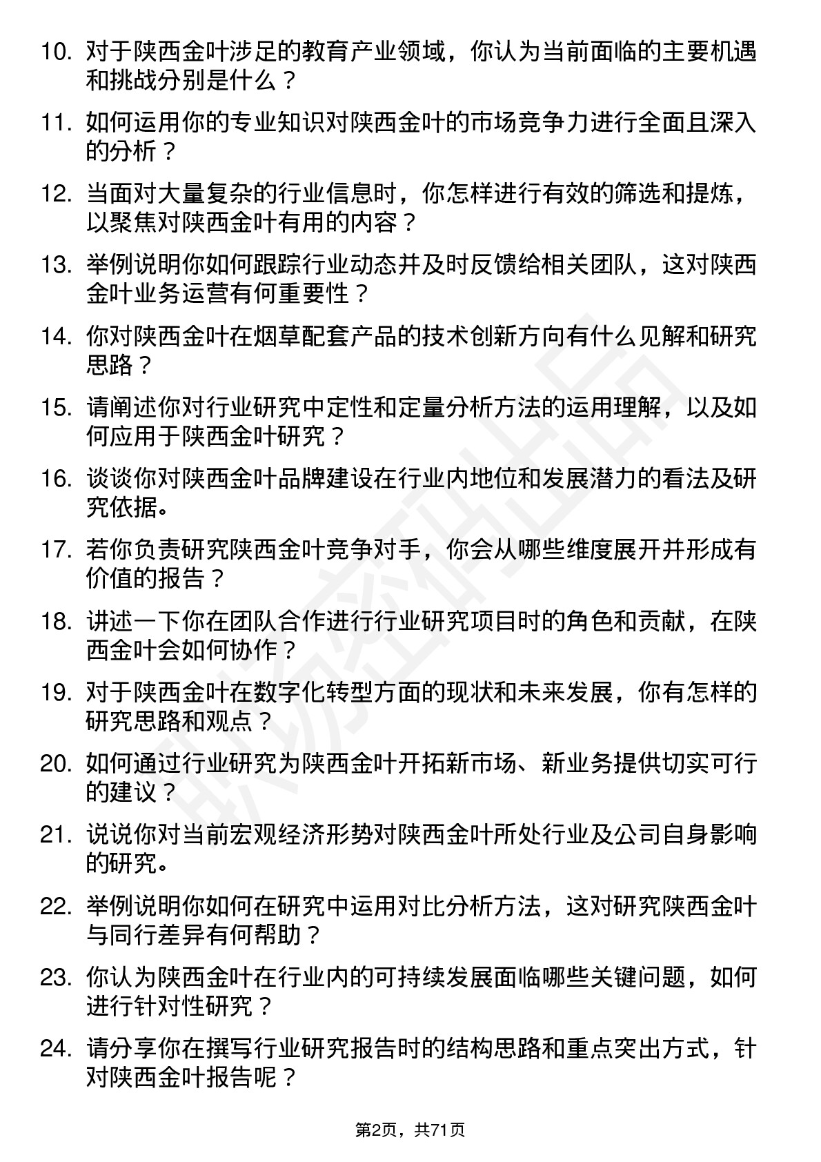 48道陕西金叶行业研究员岗位面试题库及参考回答含考察点分析