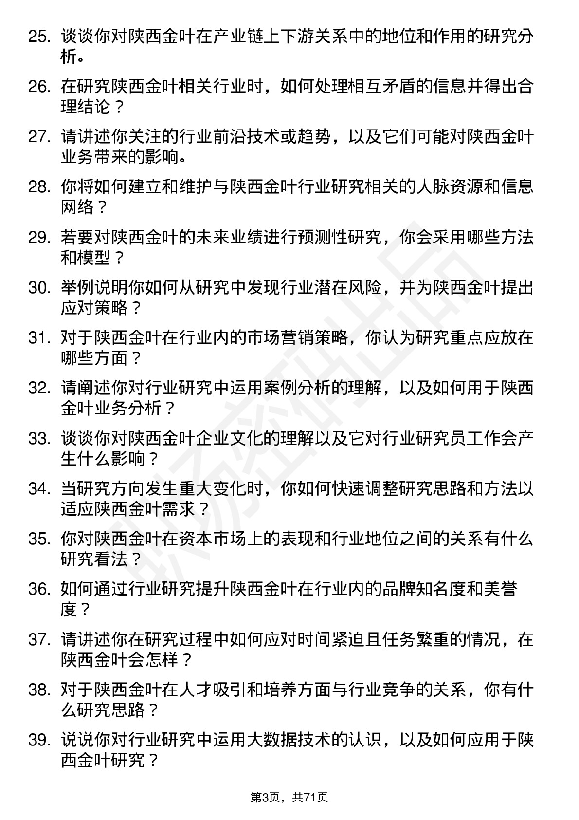 48道陕西金叶行业研究员岗位面试题库及参考回答含考察点分析