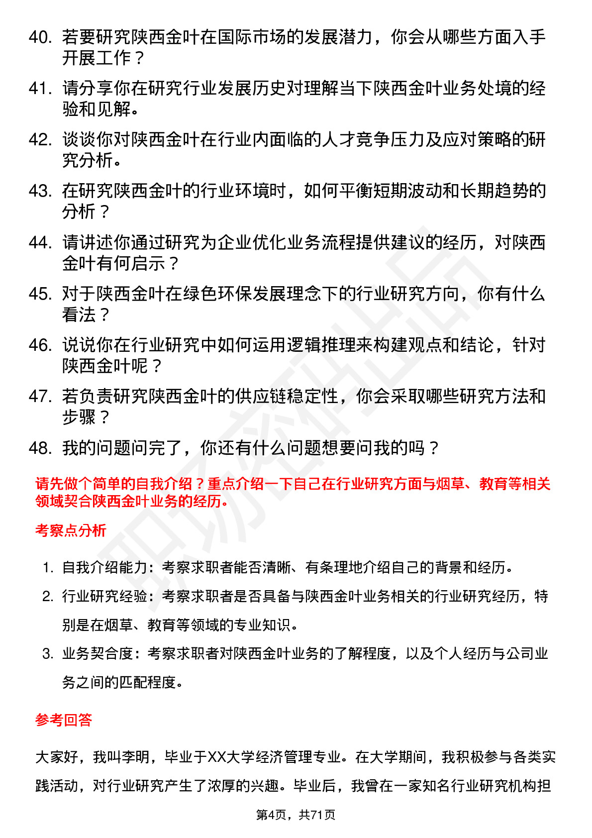 48道陕西金叶行业研究员岗位面试题库及参考回答含考察点分析