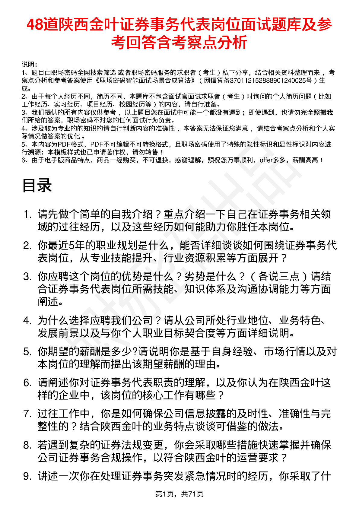 48道陕西金叶证券事务代表岗位面试题库及参考回答含考察点分析