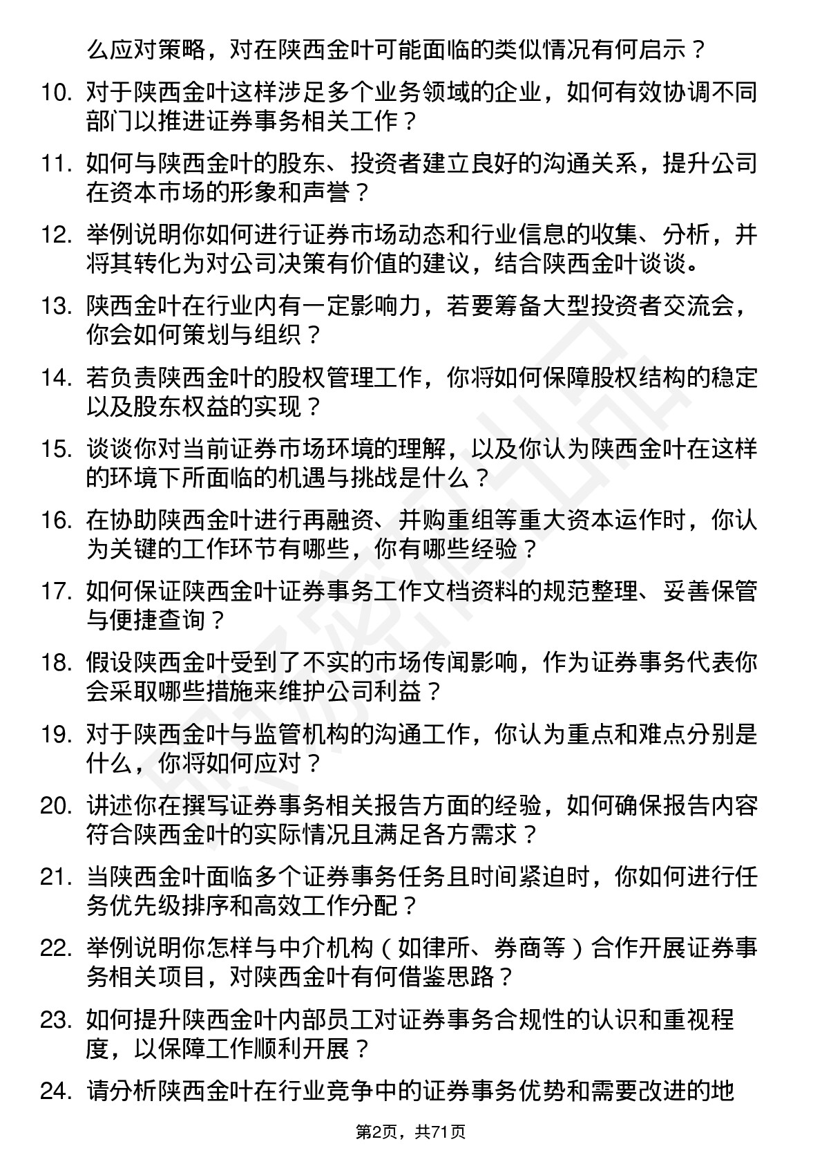 48道陕西金叶证券事务代表岗位面试题库及参考回答含考察点分析