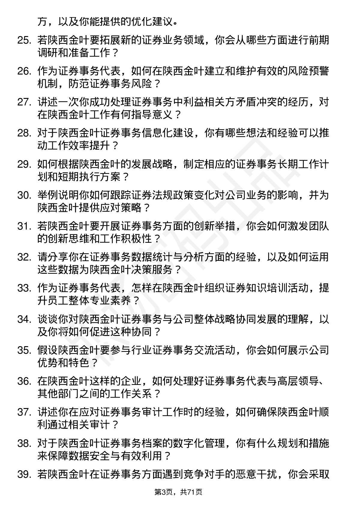 48道陕西金叶证券事务代表岗位面试题库及参考回答含考察点分析