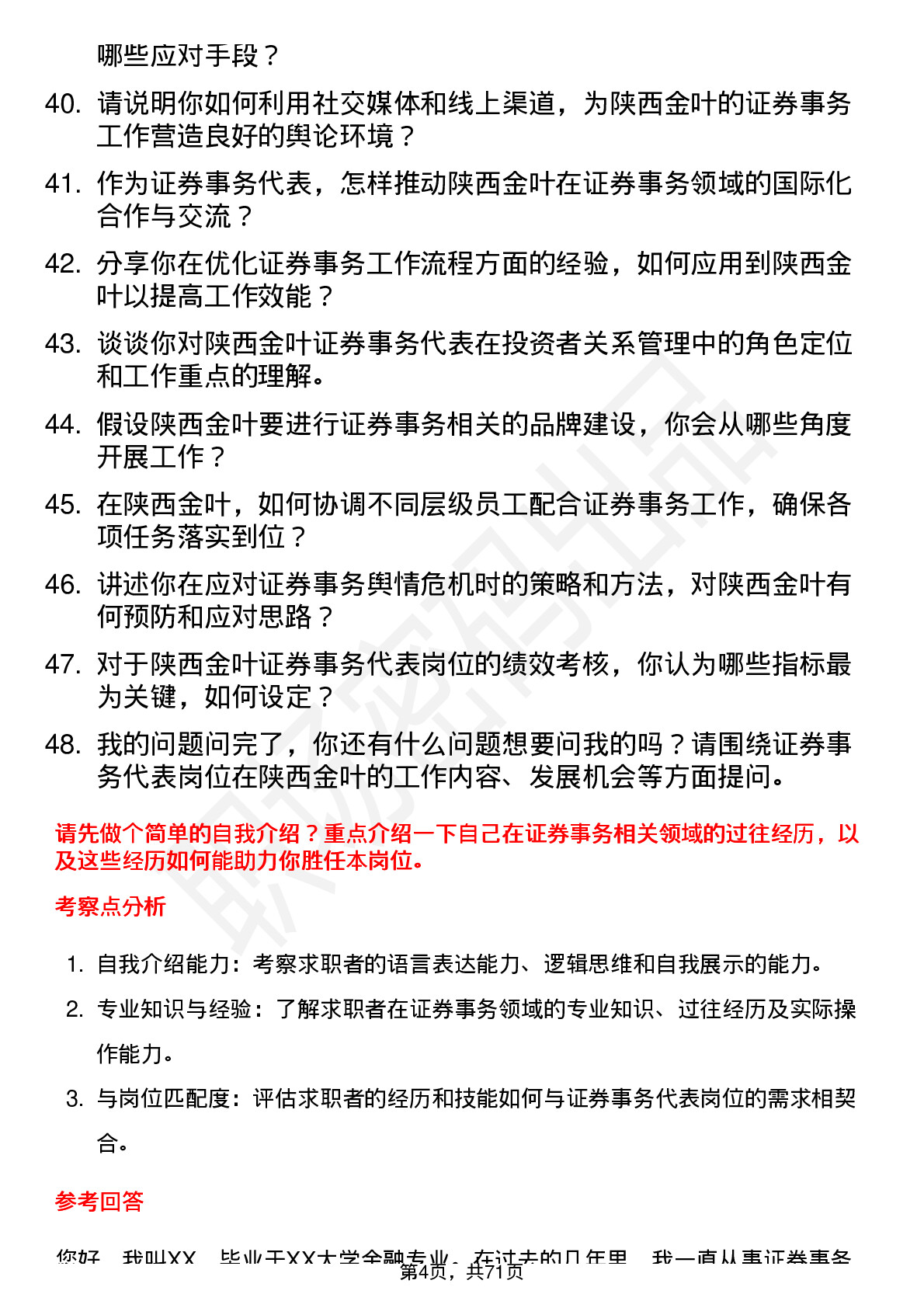 48道陕西金叶证券事务代表岗位面试题库及参考回答含考察点分析