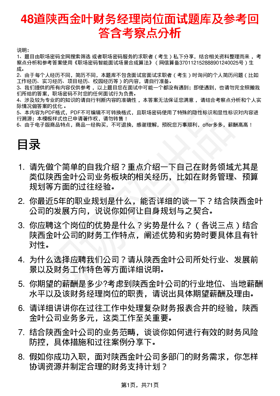 48道陕西金叶财务经理岗位面试题库及参考回答含考察点分析