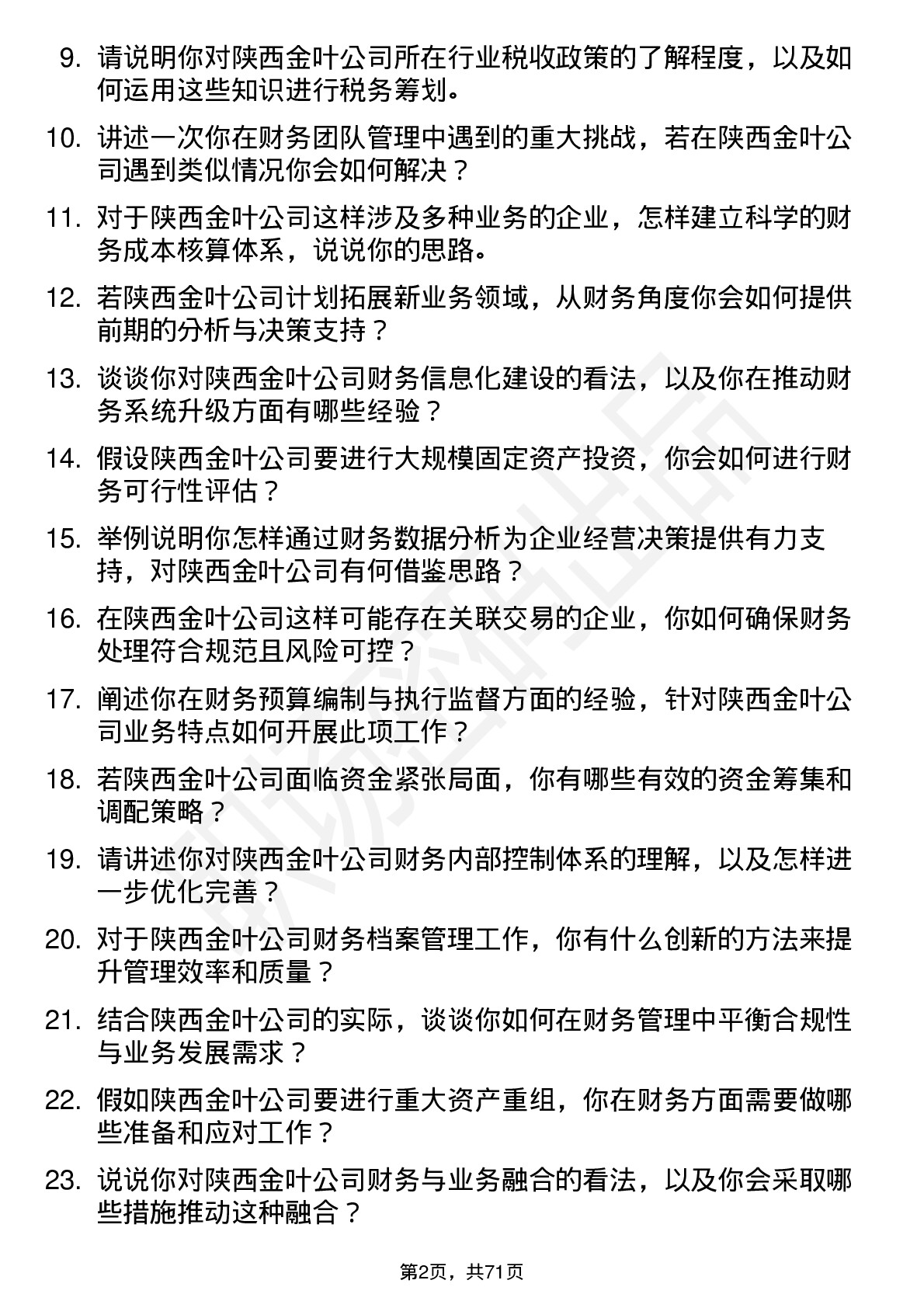 48道陕西金叶财务经理岗位面试题库及参考回答含考察点分析