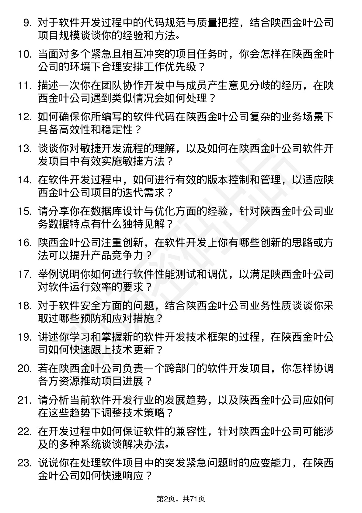 48道陕西金叶软件开发工程师岗位面试题库及参考回答含考察点分析