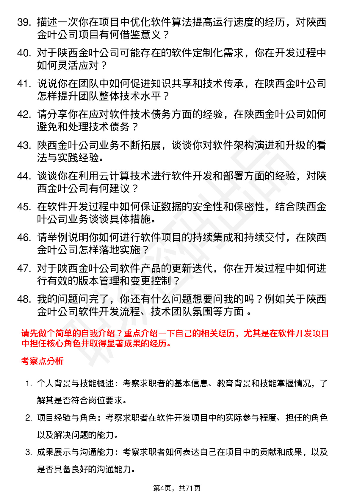 48道陕西金叶软件开发工程师岗位面试题库及参考回答含考察点分析