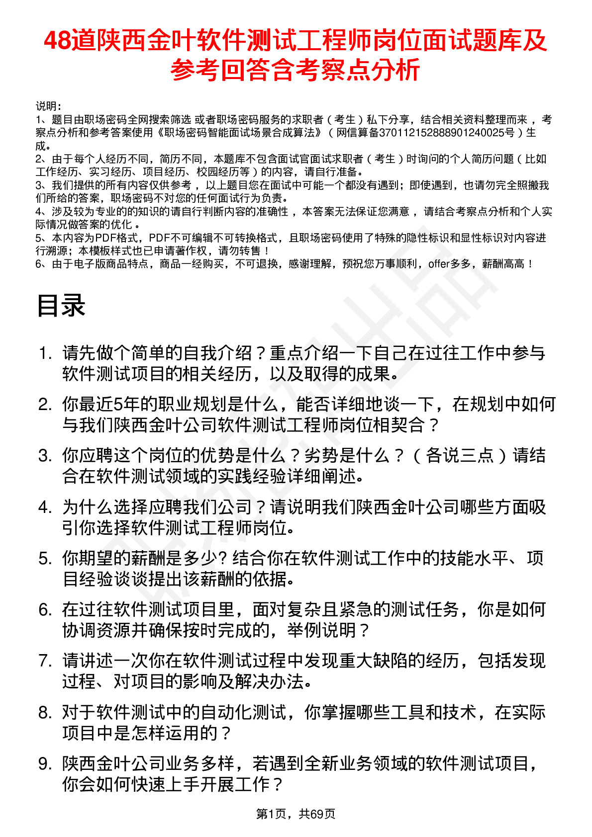 48道陕西金叶软件测试工程师岗位面试题库及参考回答含考察点分析