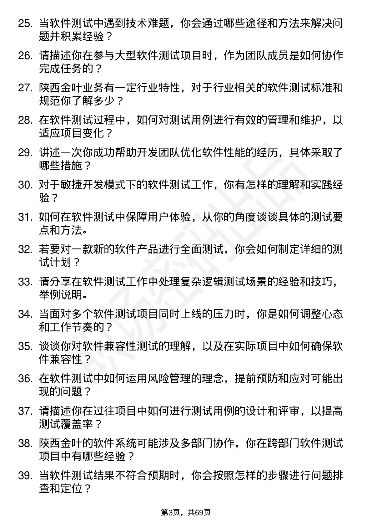 48道陕西金叶软件测试工程师岗位面试题库及参考回答含考察点分析