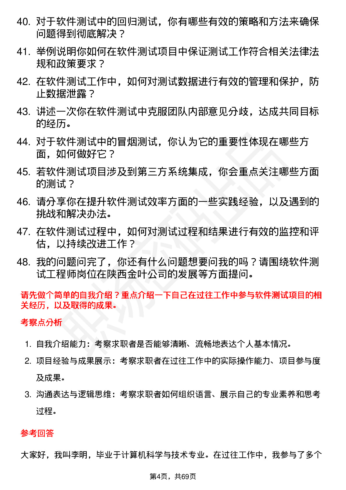 48道陕西金叶软件测试工程师岗位面试题库及参考回答含考察点分析