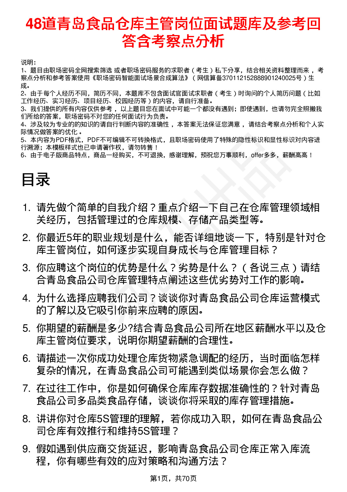 48道青岛食品仓库主管岗位面试题库及参考回答含考察点分析